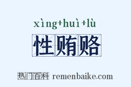 性贿赂是什么意思的图片